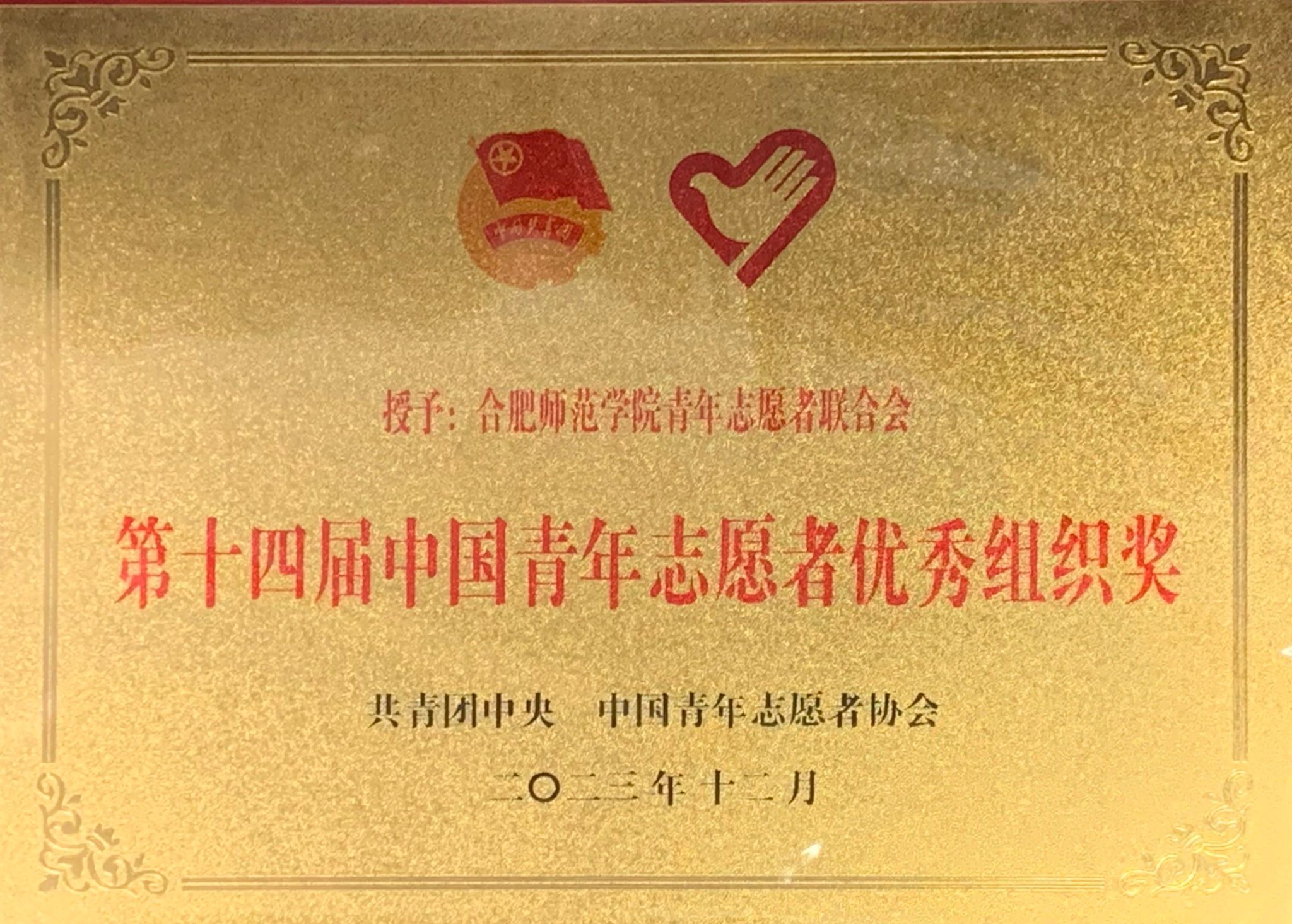 学院首获中国青年志愿者优秀组织奖